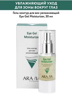 9210 Гель-контур для век увлажняющий Eye Gel Moisturizer ARAVIA Professional 211111013 купить за 801 ₽ в интернет-магазине Wildberries