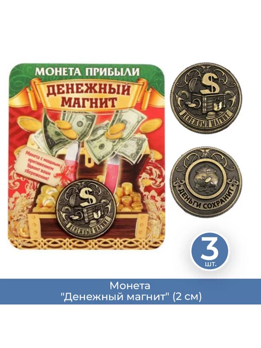 подарки Монета "Денежный магнит" (2 см), 3 шт