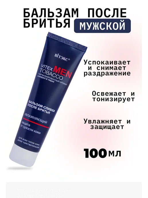 Белита Витэкс Bielita Vitex бальзам после бритья мужской, вариант