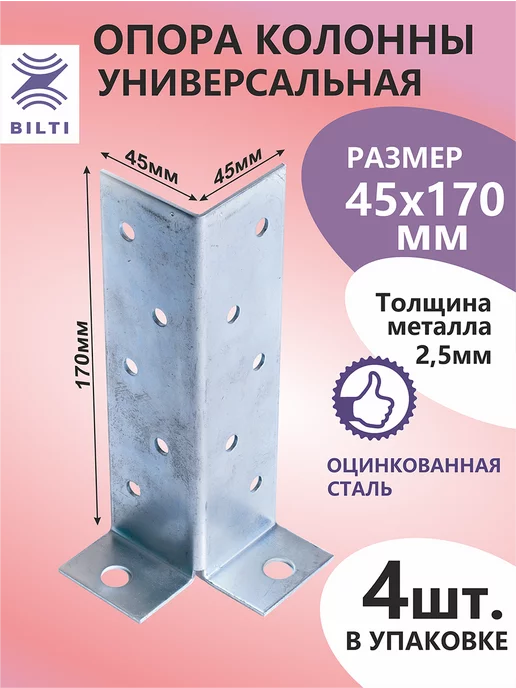 Bilti Опора столба универсальная 45х170мм (4шт.), 4 шт