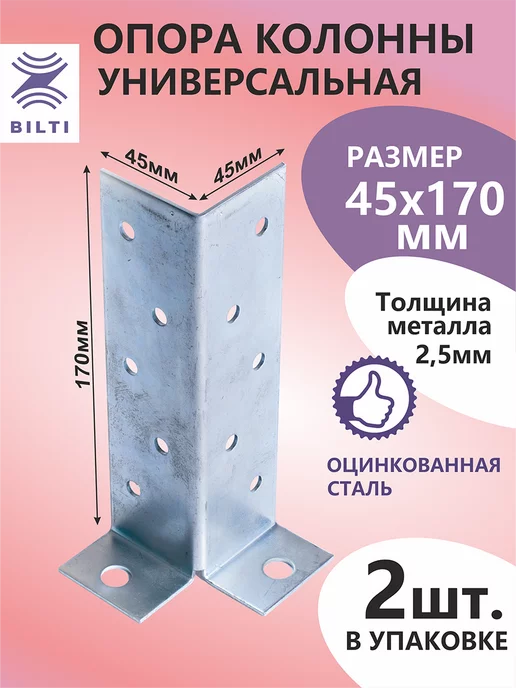 Bilti Опора столба универсальная 45х170мм (4шт.), 2 шт
