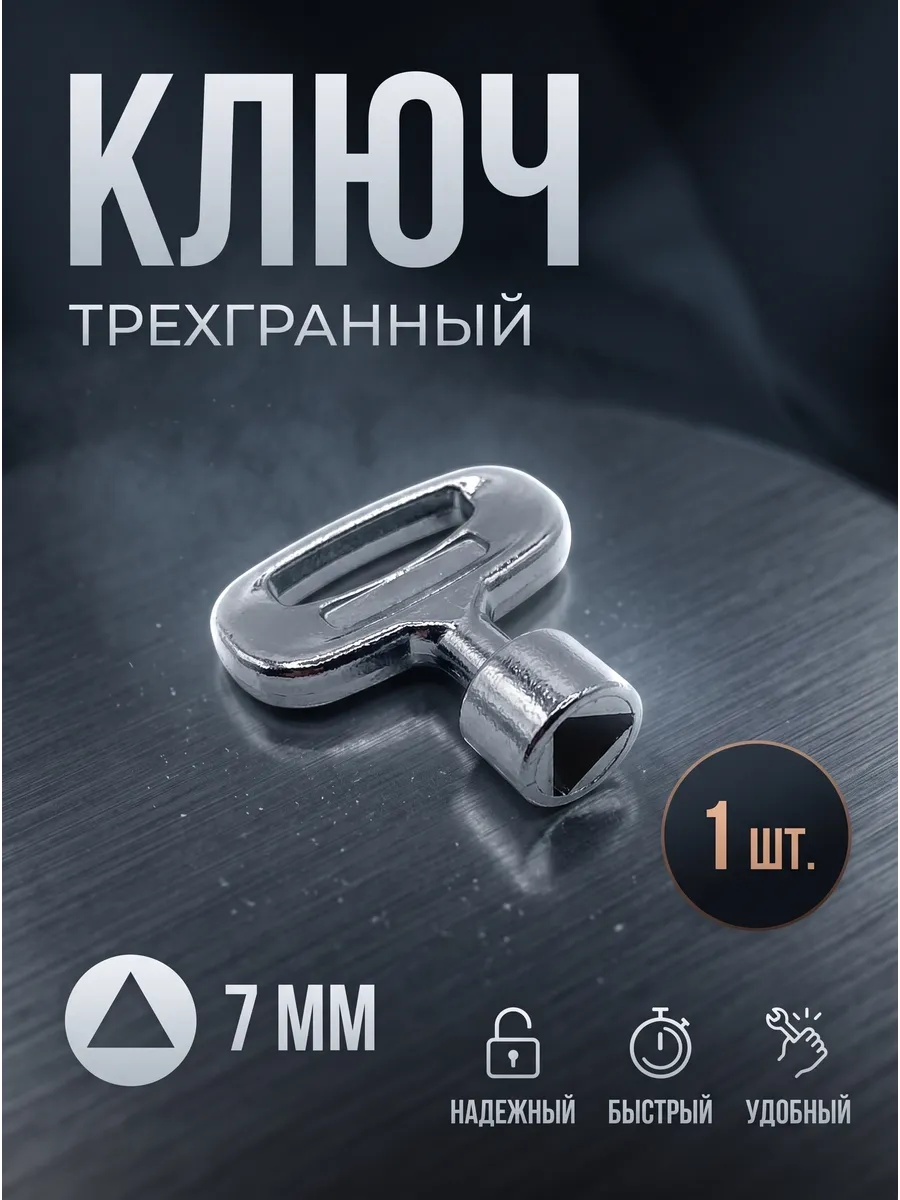 Ключ для распределительного шкафа треугольник 7 мм