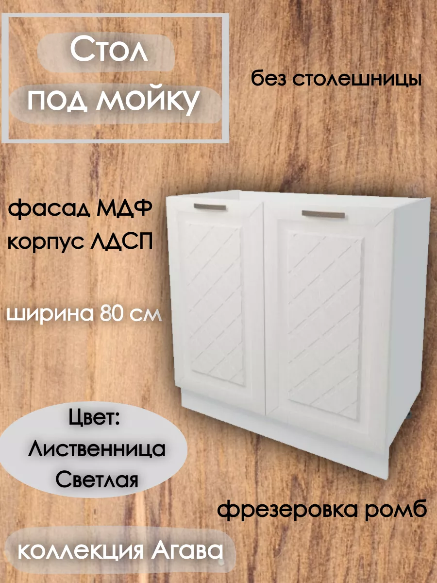 Стол тумба под мойку 80 см