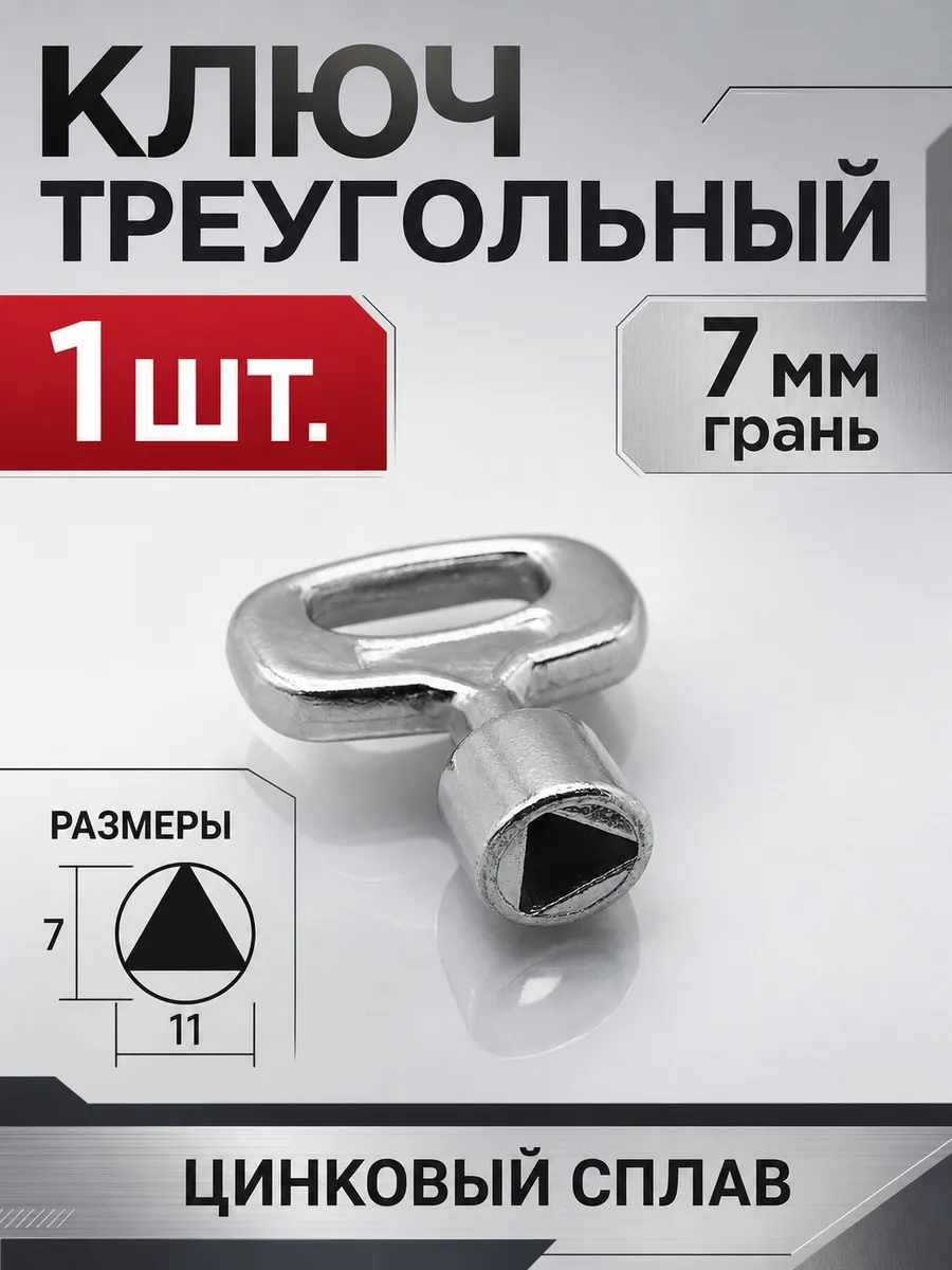 Ключ для электрошкафа 7 мм
