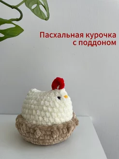 вязаная игрушка курочка с поддоном mari.knitwork 211113758 купить за 793 ₽ в интернет-магазине Wildberries