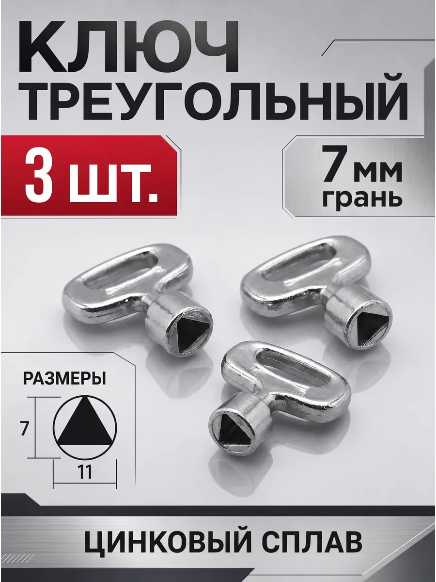 Ключ трехгранный треугольник 7 мм, 3 шт.