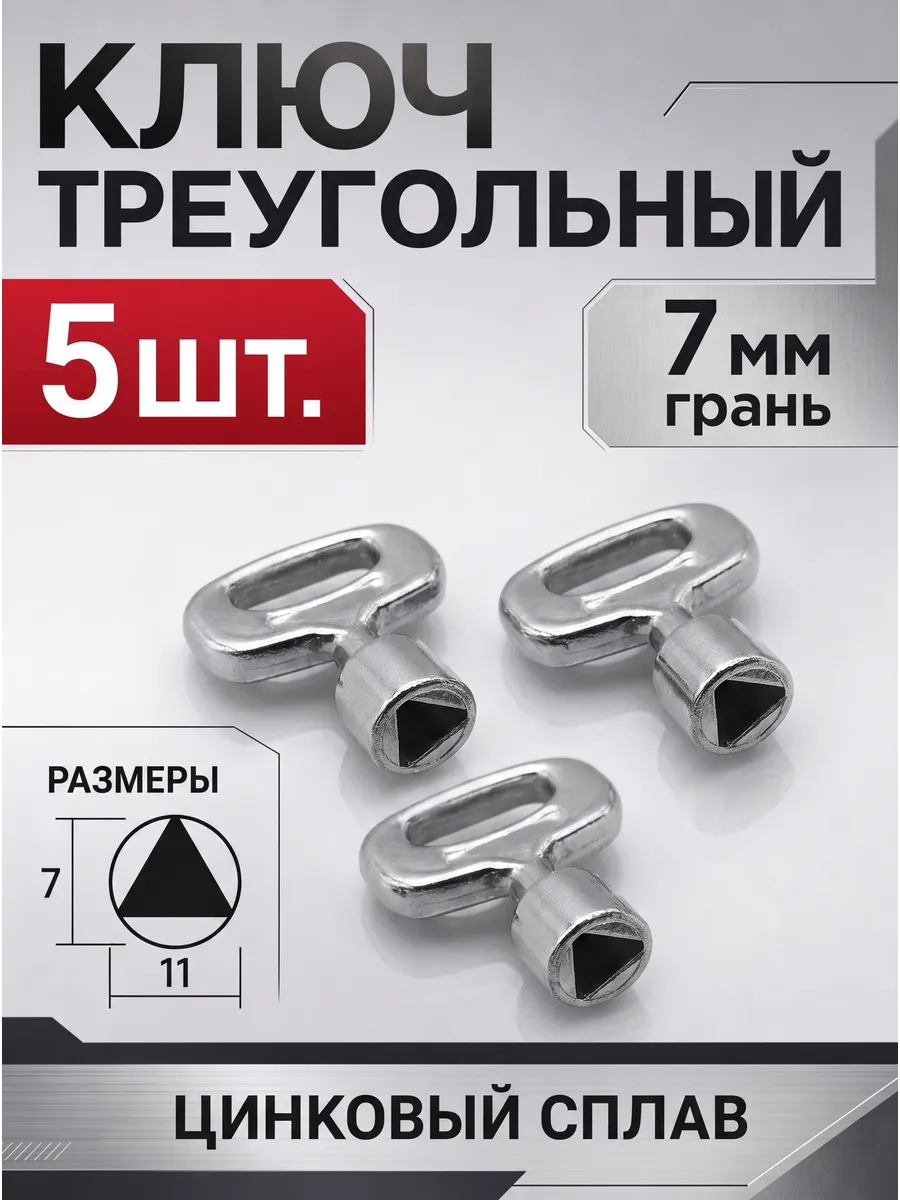 Ключ треугольник 7 мм, 5 шт