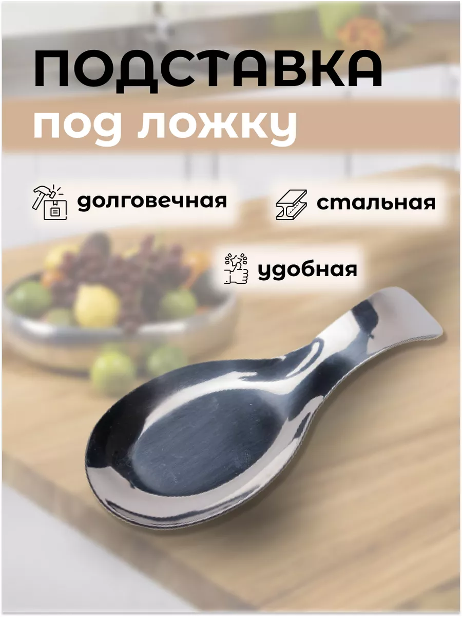 Подставка под ложку/ Подложка из нержавеющей стали