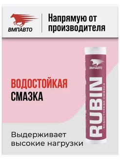 Смазка водостойкая МС 1520 RUBIN, 375 г. картридж ВМПАВТО 211121070 купить за 673 ₽ в интернет-магазине Wildberries