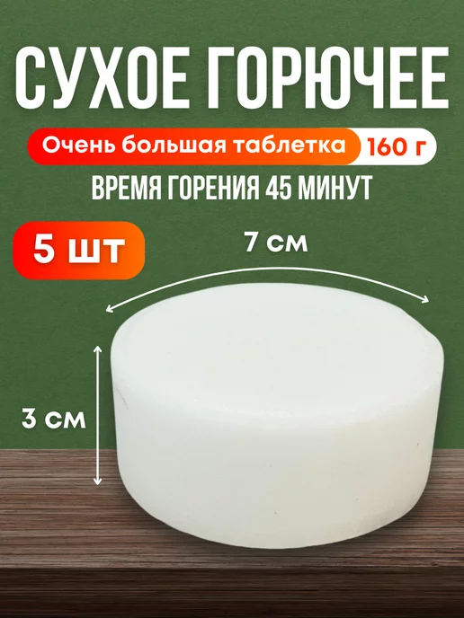  Сухое горючее в таблетках для розжига 5шт*160 г