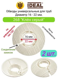 Обвод для труб, Диаметр 16-22 мм, 268 "Клен серый" IDEAL 211121669 купить за 162 ₽ в интернет-магазине Wildberries
