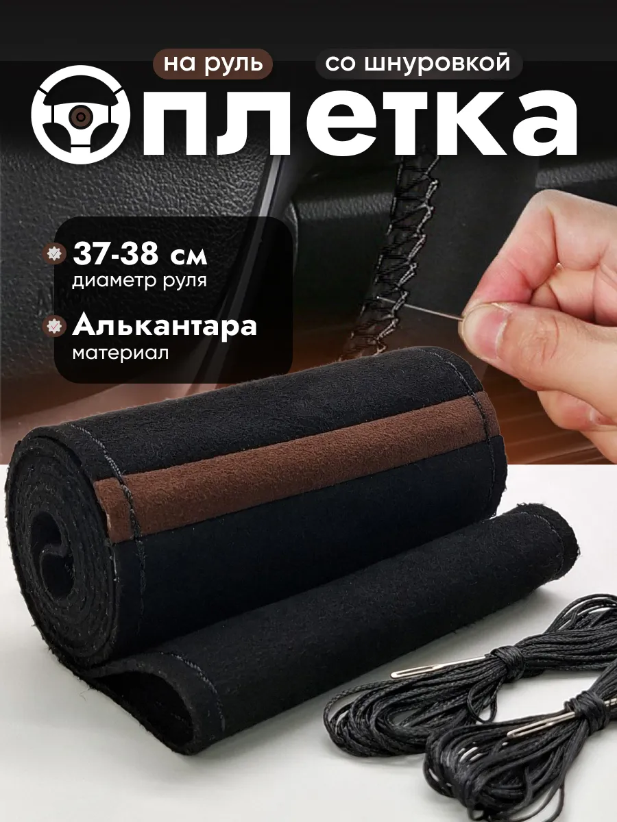 Оплетка на руль 37-39 со шнуровкой универсальная