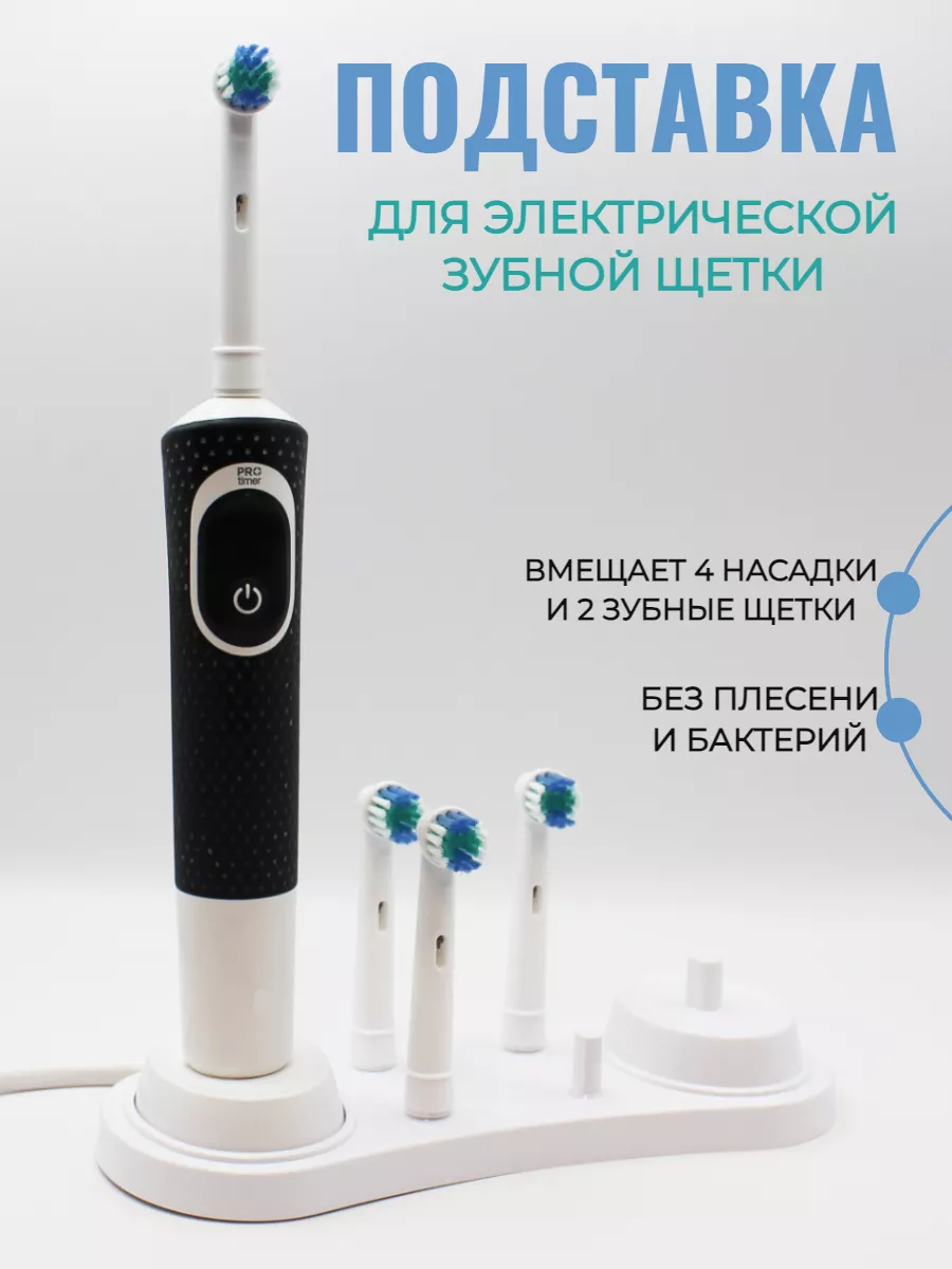 Подставка держатель для электрической зубной щетки и насадок