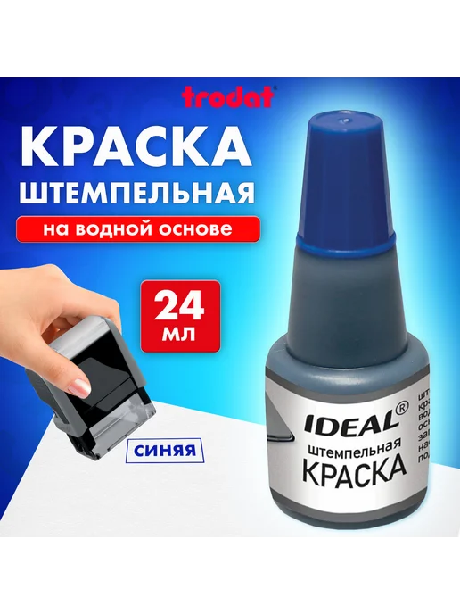 Trodat Краска штемпельная Ideal, синяя, 24 мл, 24 мл