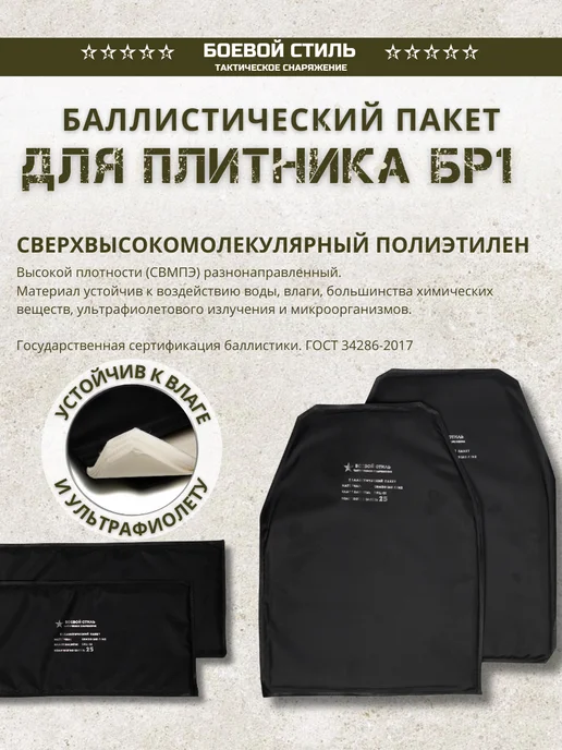 Боевой стиль Баллистический пакет БР1 баллистика для бронежилета 4 шт, 4 шт, фото 3