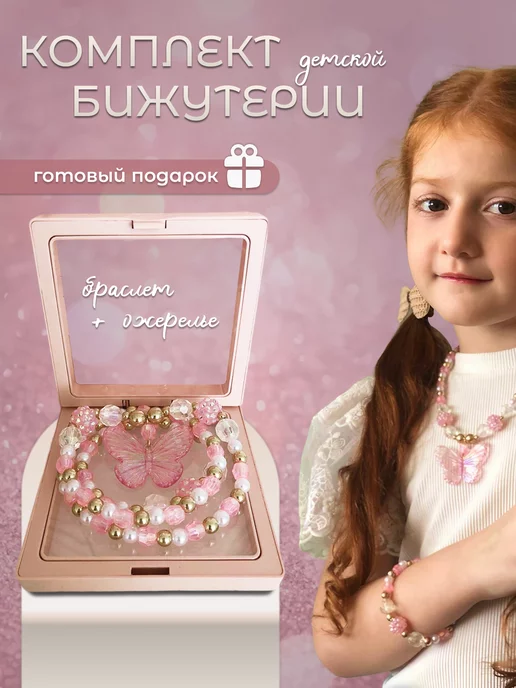 Evsanka_shop комплект детской бижутерии