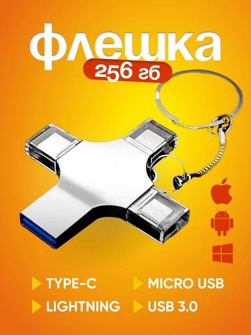  Флешка для iphone металлическая накопитель usb 256 гб