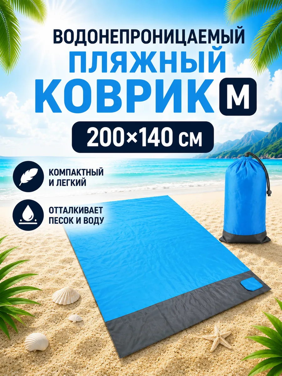 Водонепроницаемый пляжный коврик 200х140 M