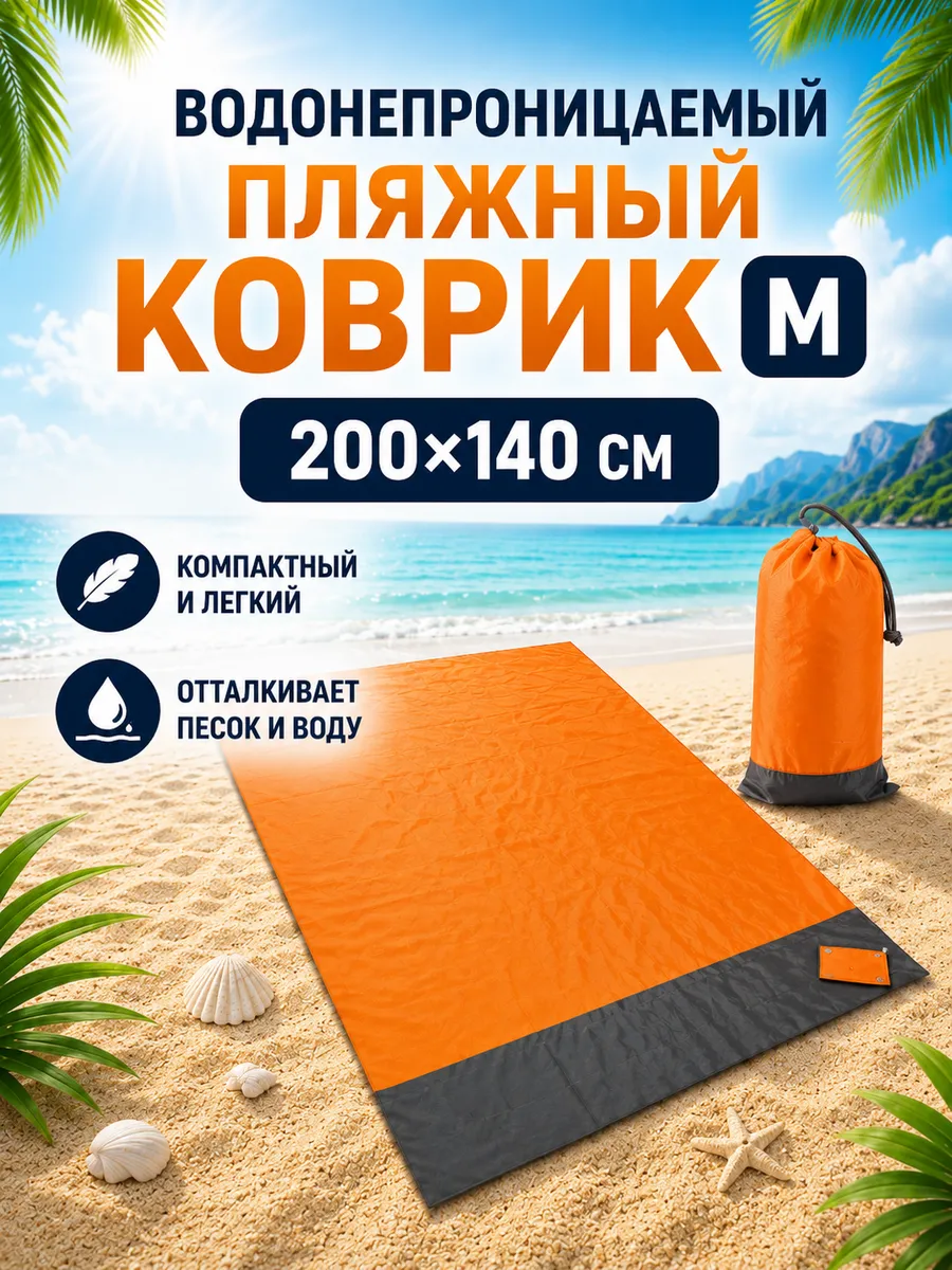 Водонепроницаемый пляжный коврик 200х140 M