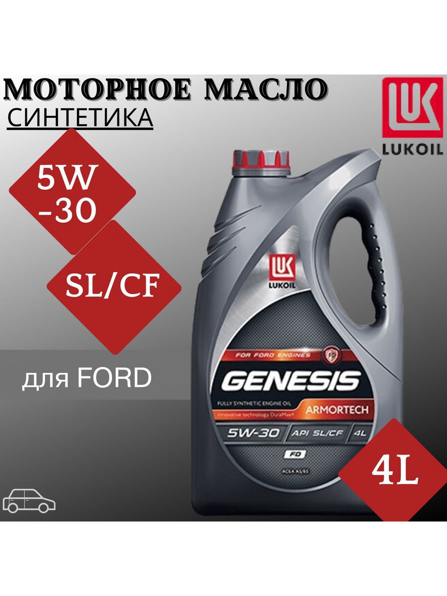 Масло моторное лукойл genesis armortech 5w30 fd. 3149878 Lukoil Лукойл Genesis Armortech FD 5w30 4л.. Лукойл Генезис 5w30 Форд. Lukoil 3149878.