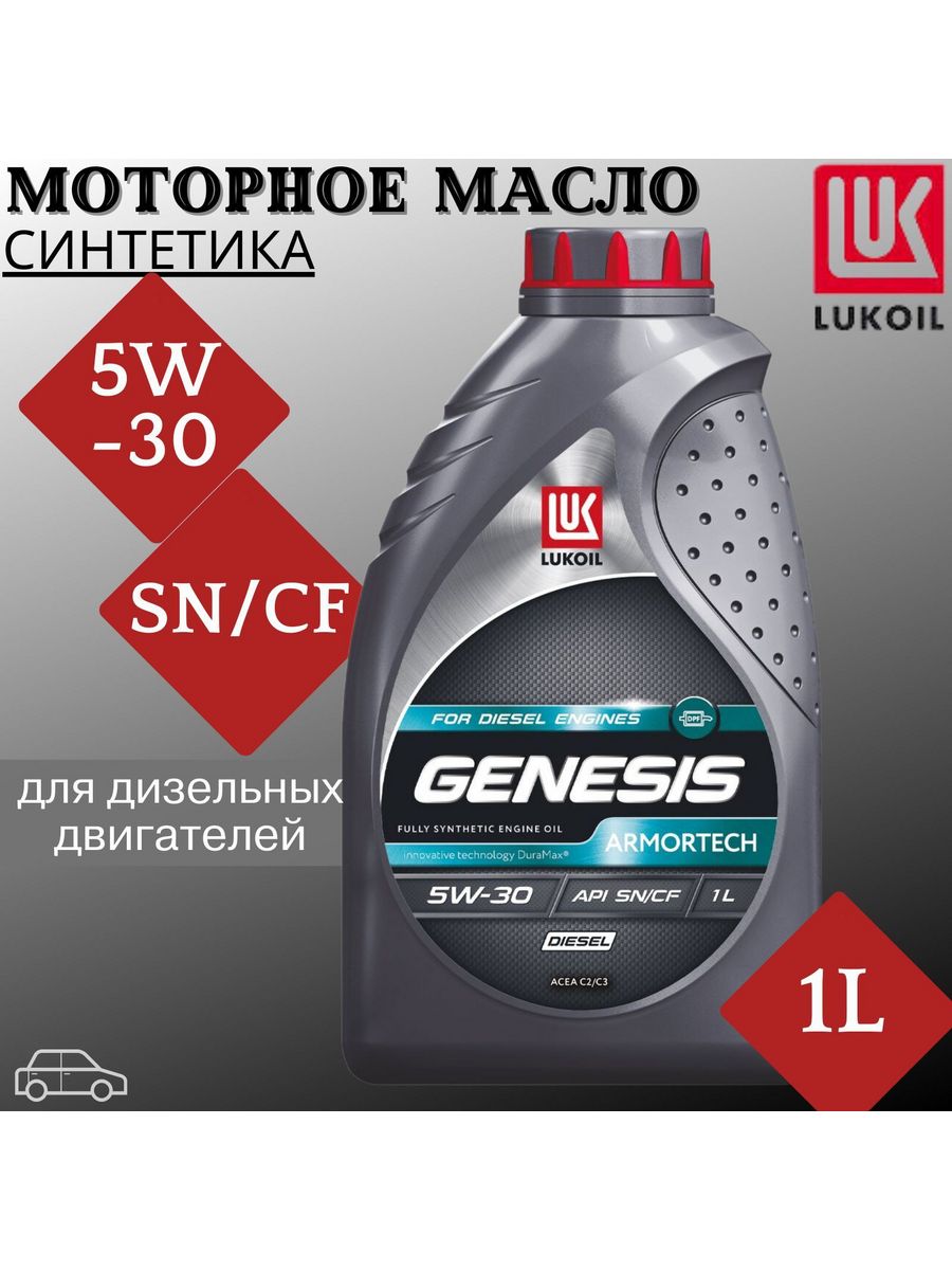 Лукойл armortech diesel 5w30. Лукойл Генезис 5w30 дизель. Масло Генезис дизель. Моторное масло Генезис.