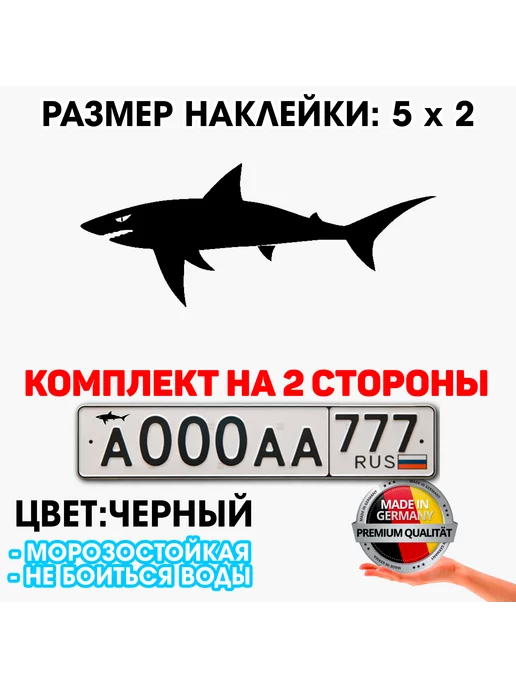 Наклейки21 Акула - наклейка на гос номер автомобиля 5 x 2 см