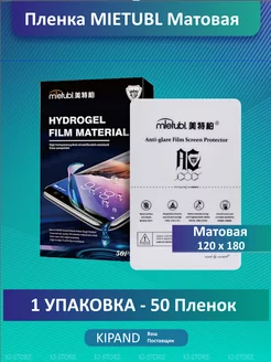 Пленка Гидрогелевая для плоттера МАТОВАЯ 50 шт Mietubl 211138766 купить за 1 397 ₽ в интернет-магазине Wildberries