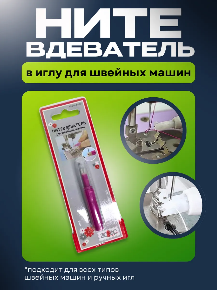 Нитевдеватель Для Швейной...