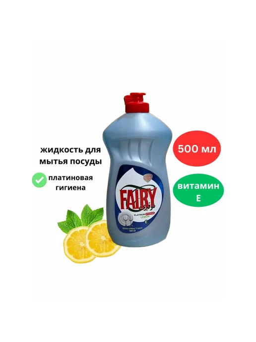 FAIRY Средство для мытья посуды 500 мл