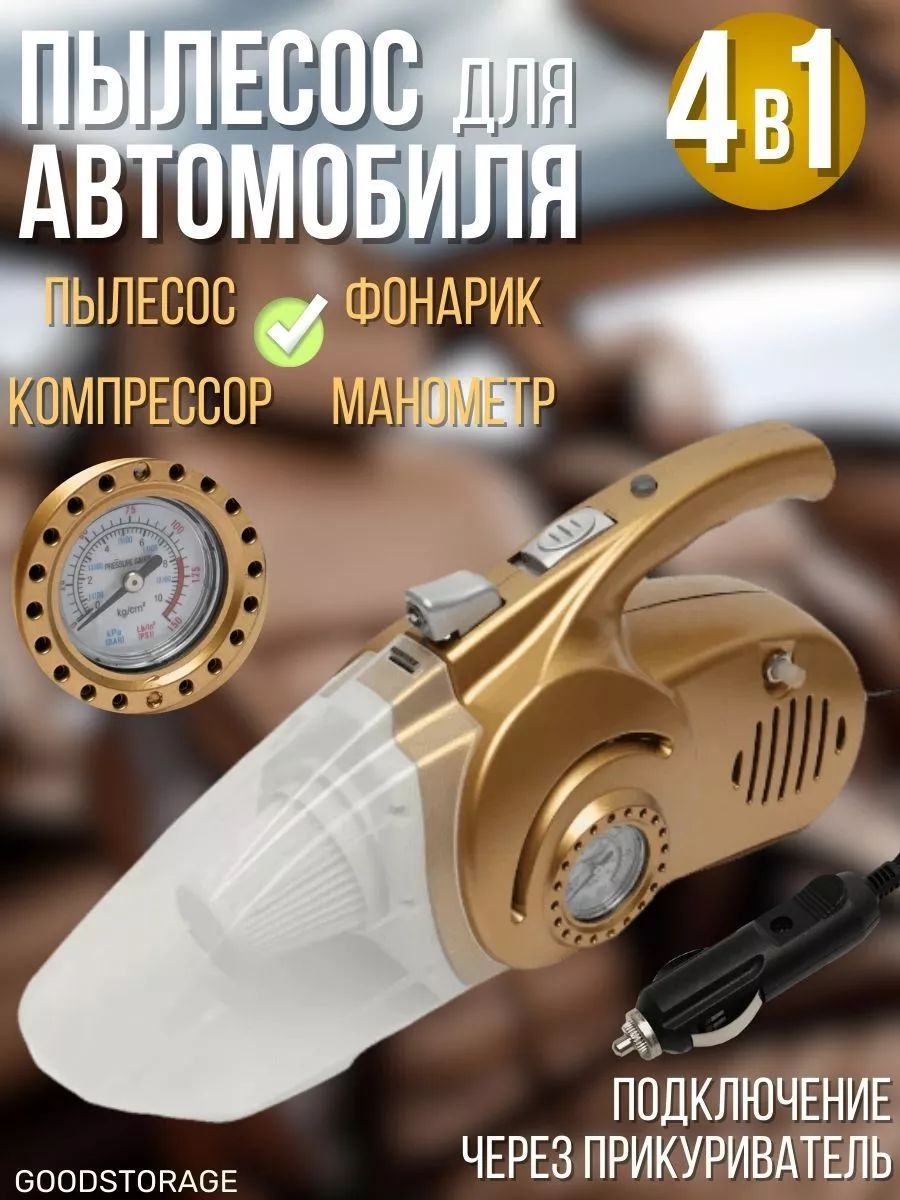 Ручной пылесос для автомобиля 4 в 1 GOODSTORAGE 211140563 купить за 1 140 ₽  в интернет-магазине Wildberries