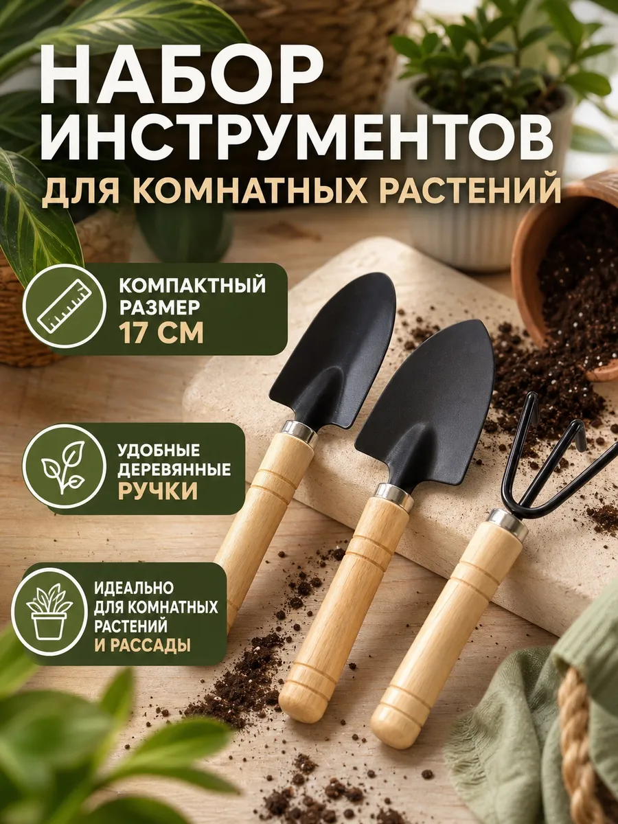 Набор инструментов для ухода за рассадой и растениями