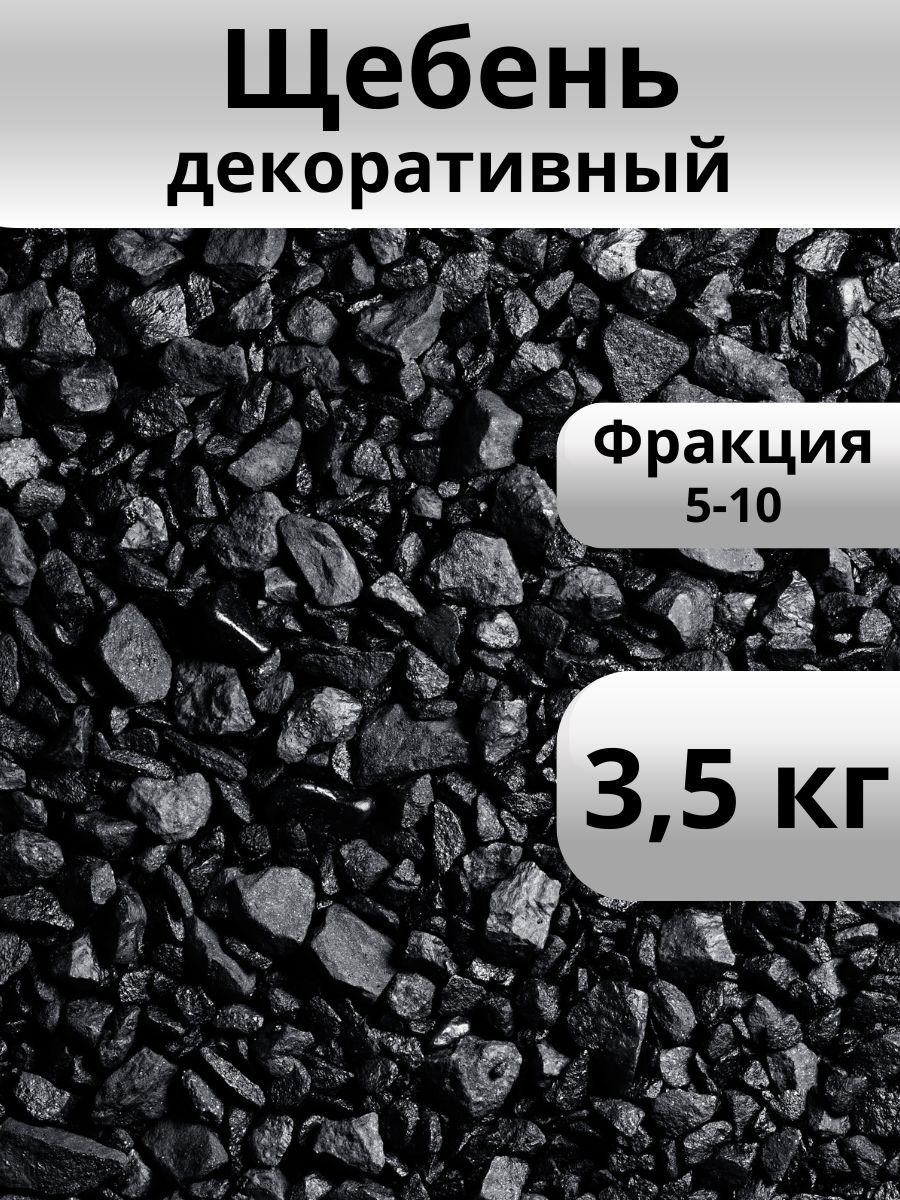 Фракции черного щебня. Черный щебень. Черный гравий. Щебень черного оттенка.