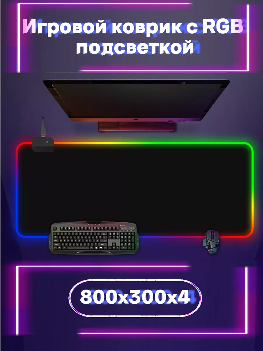 Игровой коврик для мыши большой с подсветкой 800*300 Primal basics купить по цене 773 ₽ в интернет-магазине Wildberries | 211143211