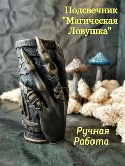 Подсвечник магический "Ловушка" Witch