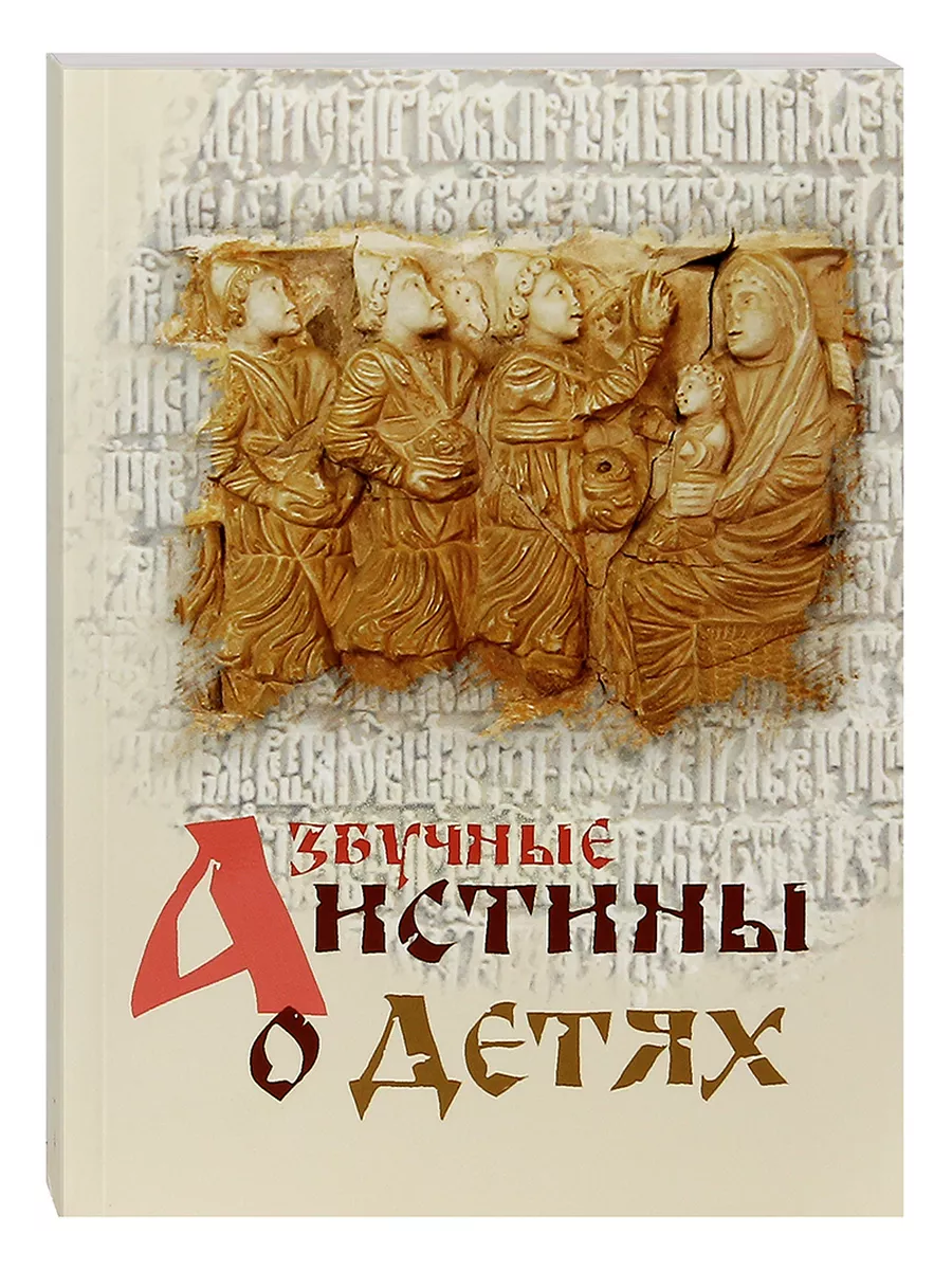 Азбучные истины о детях Наставления подвижников Сборник