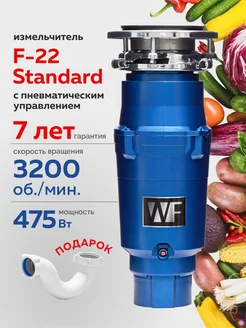 Измельчитель пищевых отходов WF F-22 Standard WASTE FIGHTER 211145163 купить за 11 200 ₽ в интернет-магазине Wildberries