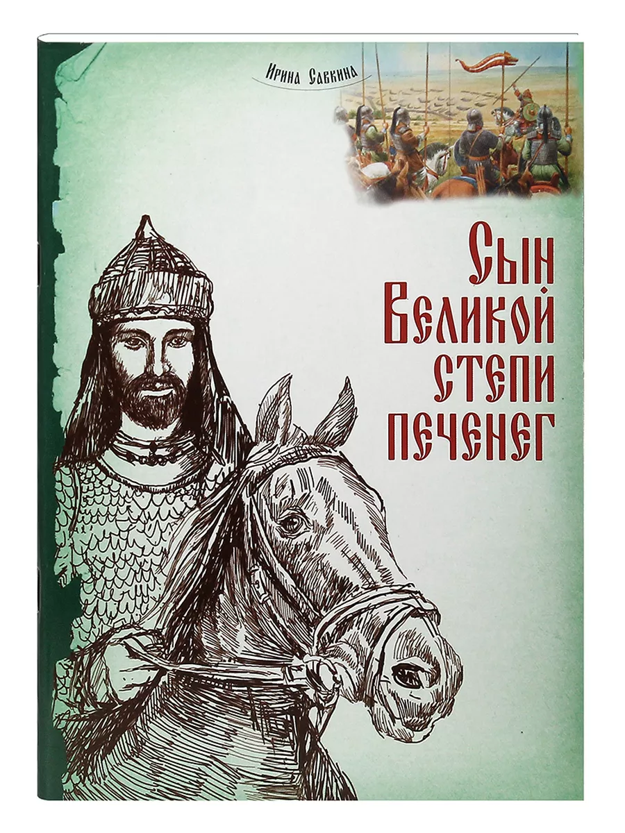 Сын Великой степи печенег Повесть Ирина Савкина Белорусский экзархат  211145551 купить за 1 080 драм в интернет-магазине Wildberries