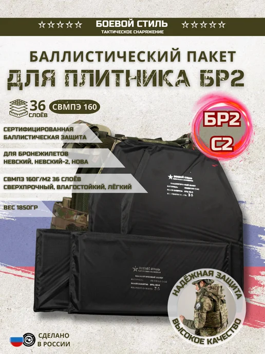 Боевой стиль Баллистический пакет БР2 баллистика для бронежилета 4 шт, 4 шт