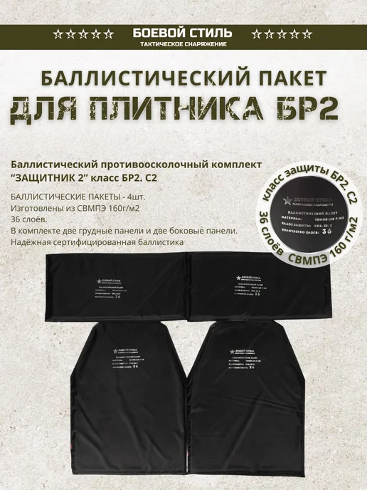 Боевой стиль Баллистический пакет БР2 баллистика для бронежилета 4 шт, 4 шт, фото 2