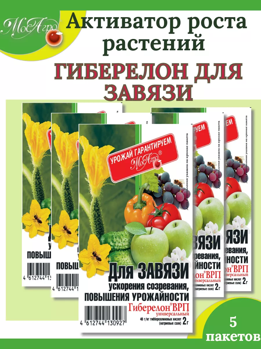 Активатор роста ГИБЕРЕЛОН ДЛЯ ЗАВЯЗИ 2 гр.-5 пакетов МосАгро купить по цене 257 ₽ в интернет-магазине Wildberries | 211147263