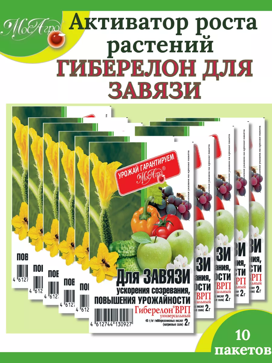 Активатор роста ГИБЕРЕЛОН ДЛЯ ЗАВЯЗИ 2 гр.-10 пакетов МосАгро купить по цене 445 ₽ в интернет-магазине Wildberries | 211147264