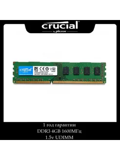 оперативная память Crucial DDR3 4gb 1600 1.5v UDIMM crucial 211151568 купить за 951 ₽ в интернет-магазине Wildberries