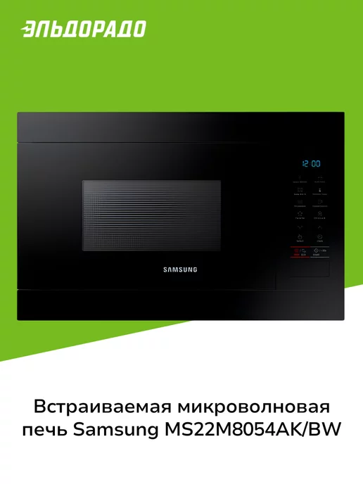 Samsung Встраиваемая микроволновая печь MS22M8054AK