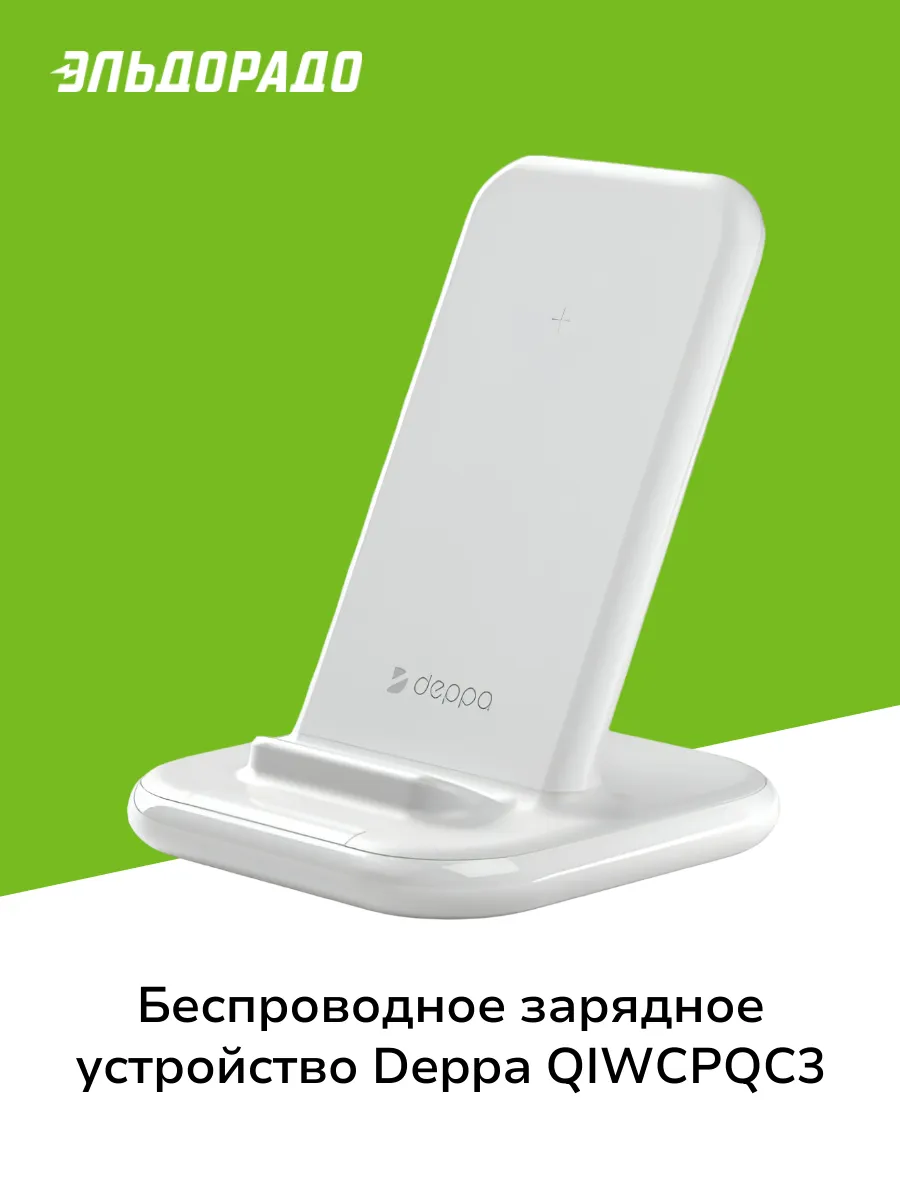 Беспроводное зарядное устройство QIWCPQC3 White Deppa 211152685 купить за 1  999 ₽ в интернет-магазине Wildberries