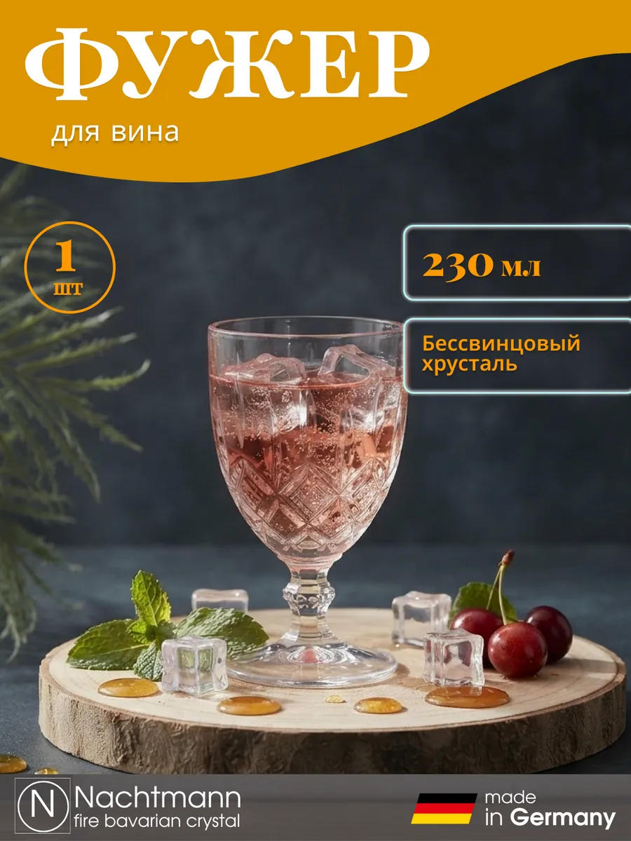 Коктейльный бокал на ножке 230 мл, хрусталь, 1 шт