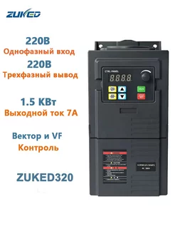 Инвертор 1. 5 кВт 1-фазный вход 220В 3-фазный выход 220В При… ZUKED 211159120 купить за 3 815 ₽ в интернет-магазине Wildberries