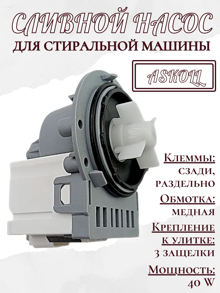 Помпа для стиральной машины Samsung 40 W M231, 3 винта