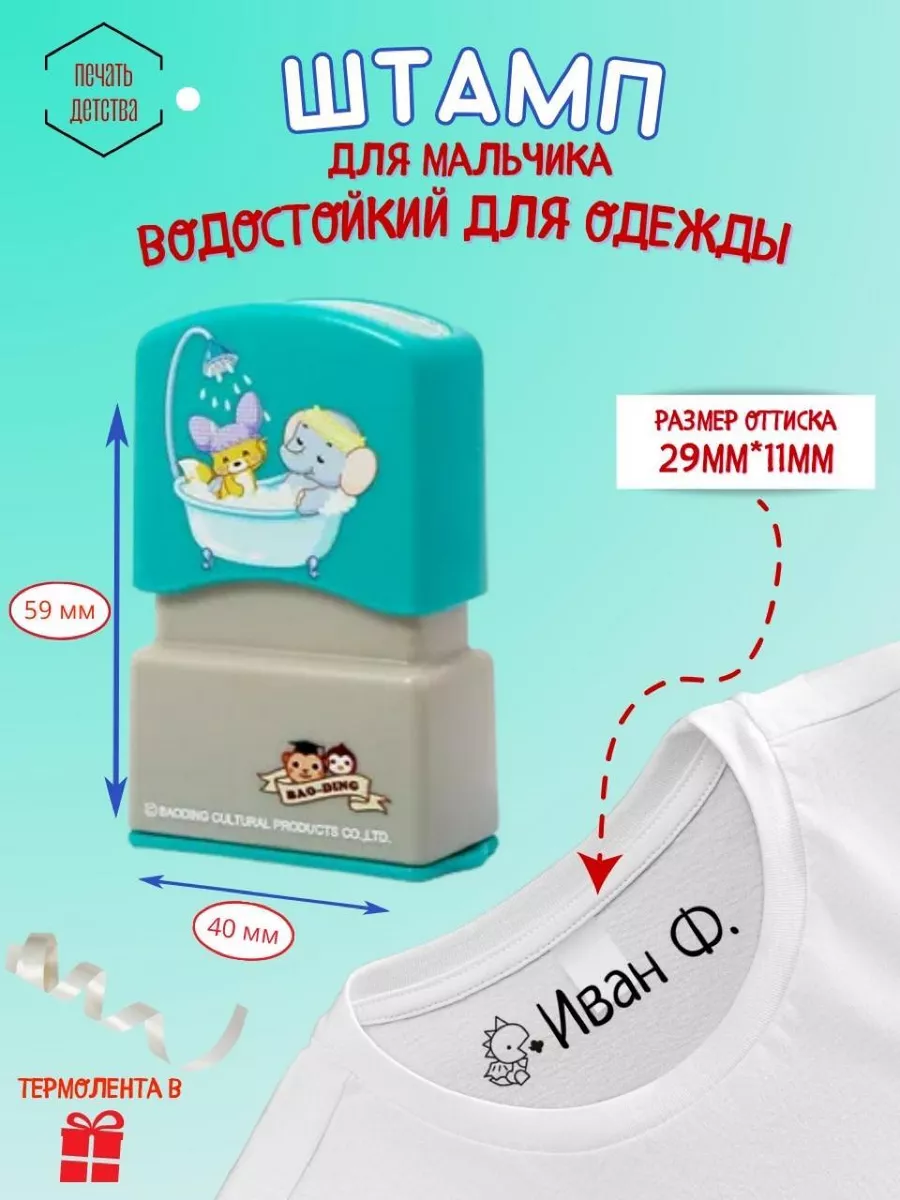 Именной штамп для одежды...