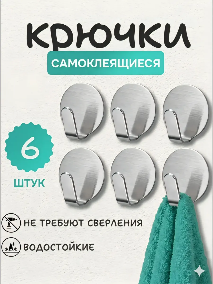 Крючки металлические самоклеящиеся для дома IDEA, 6шт