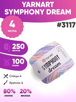 Пряжа Yarnart Symphony DREAM 3117 Ярнарт Симфония дрим 4шт YarnArt 211165331 купить за 1 054 ₽ в интернет-магазине Wildberries